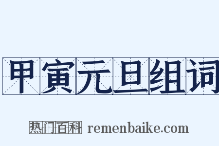 甲寅元旦组词是什么意思的图片